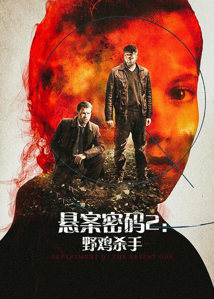 悬案密码2:野鸡杀手