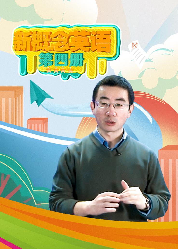 新概念英语第四册
