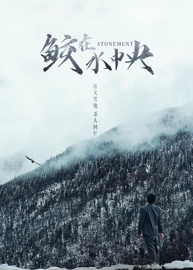 鲛在水中央