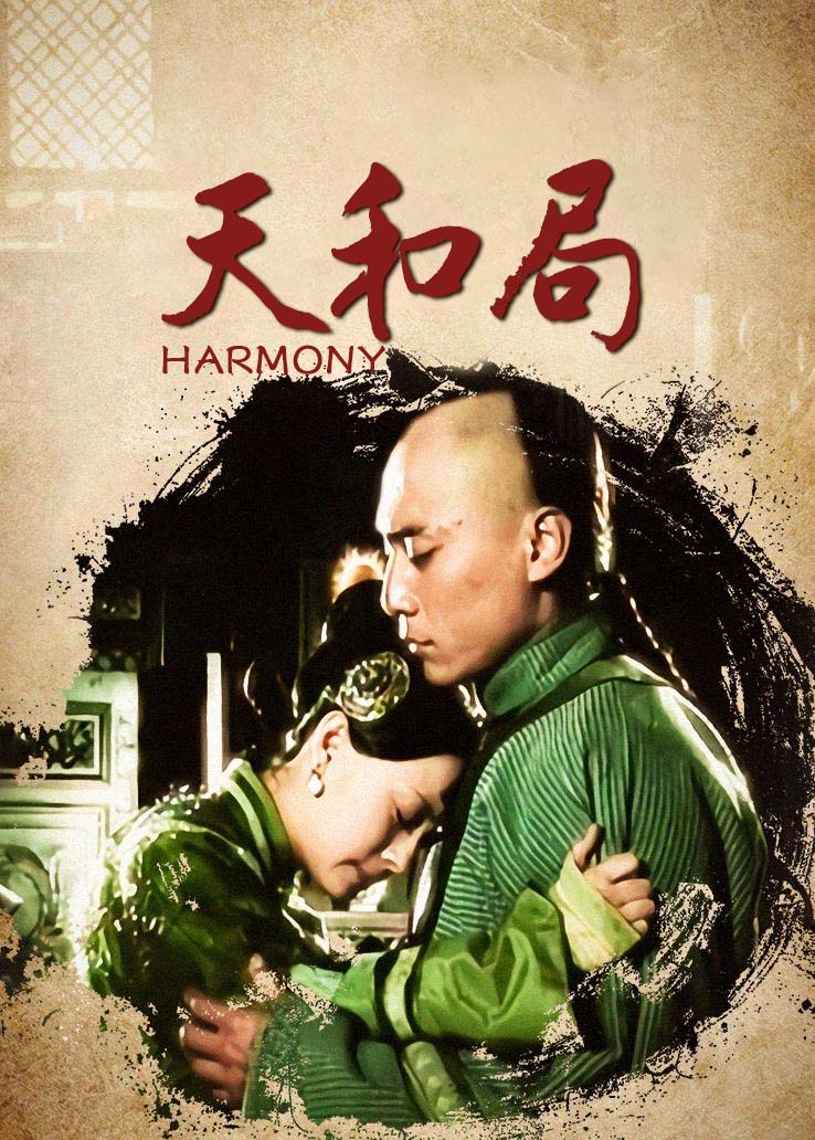 天和局