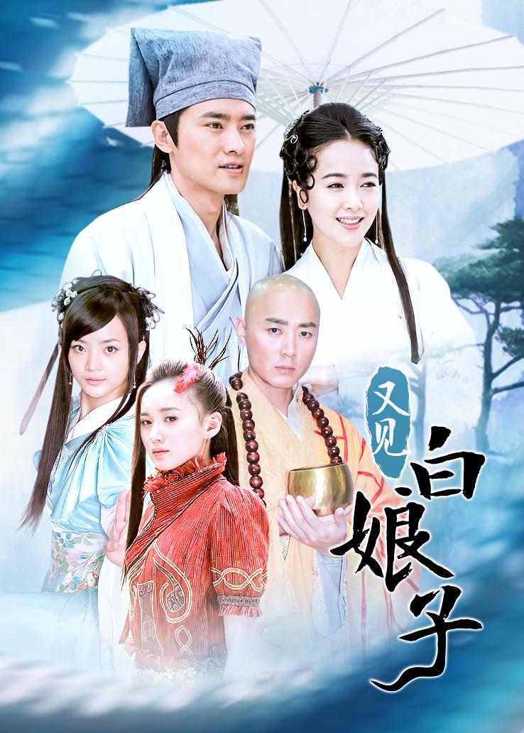 又见白娘子