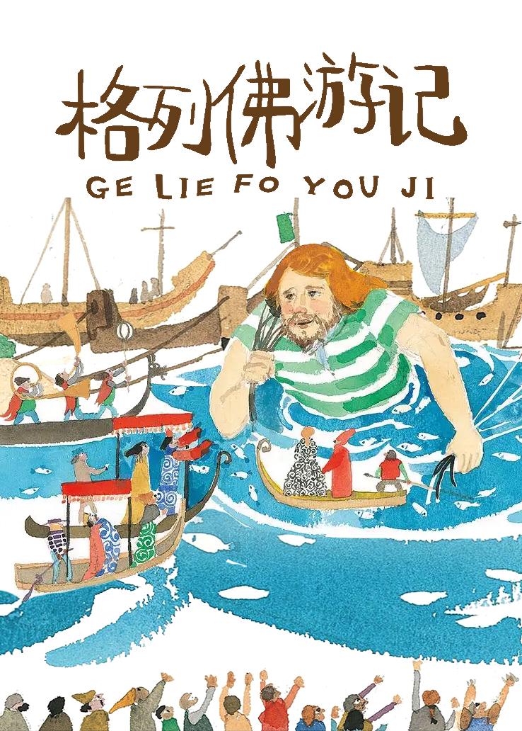 格列佛游记