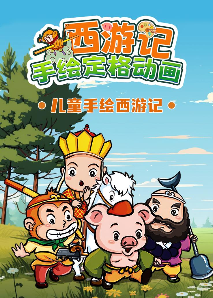 西游记手绘定格动画