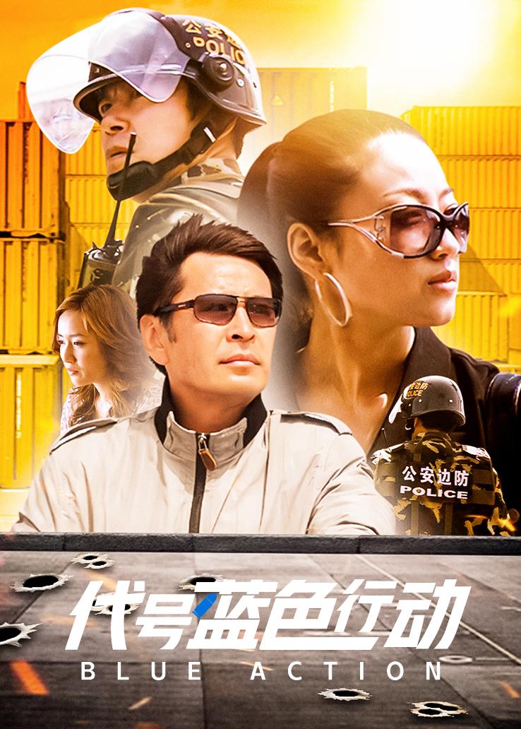 代号蓝色行动封面图