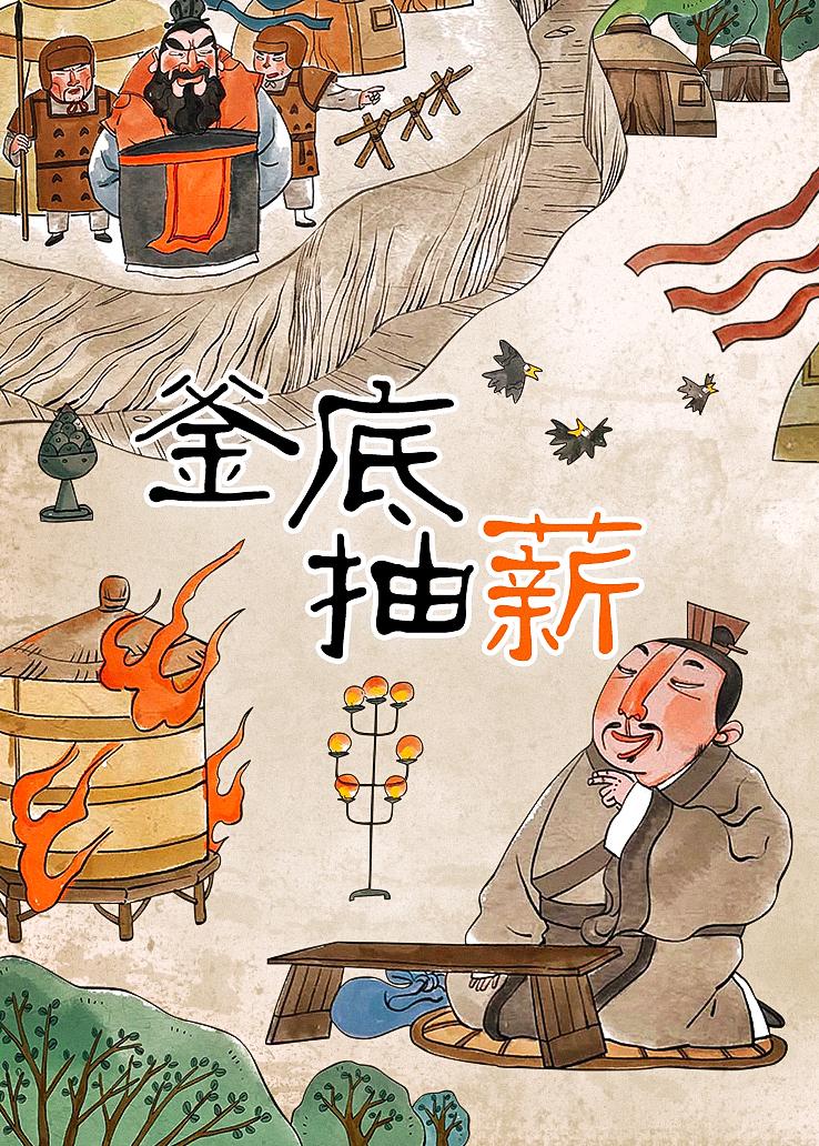 釜底抽薪