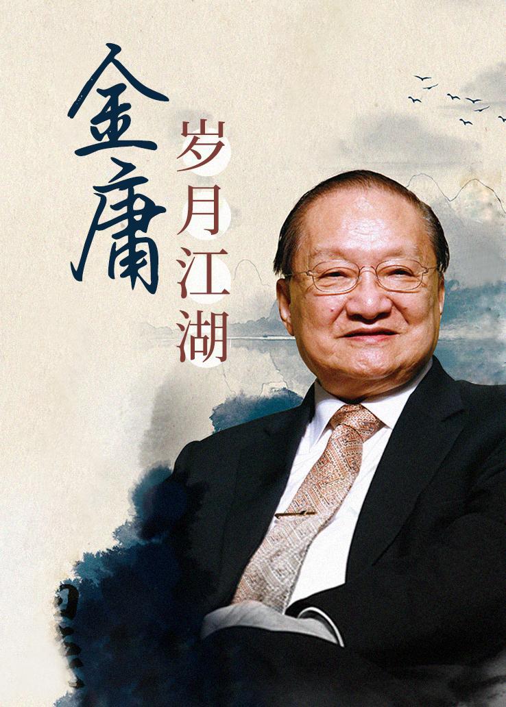 金庸：岁月江湖
