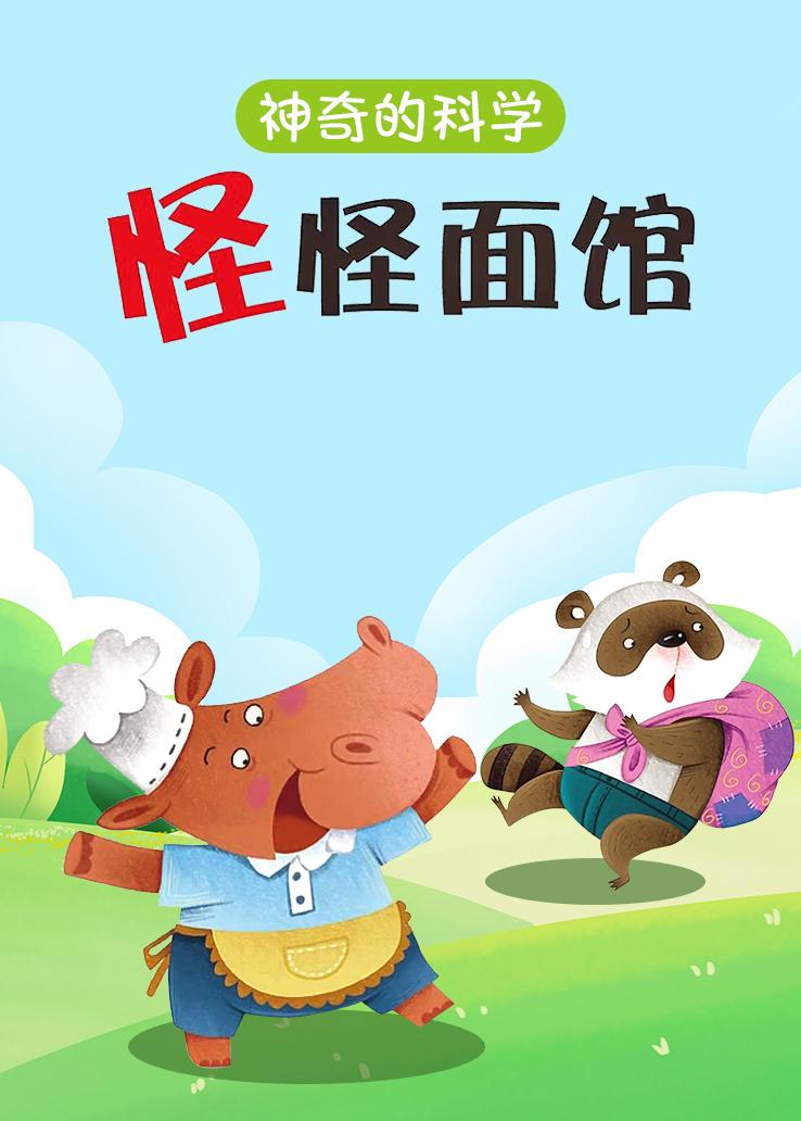 神奇的科学 怪怪面馆