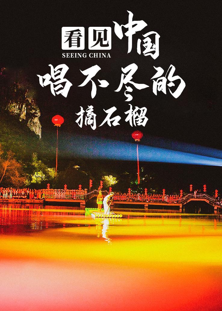 看见中国：唱不尽的摘石榴