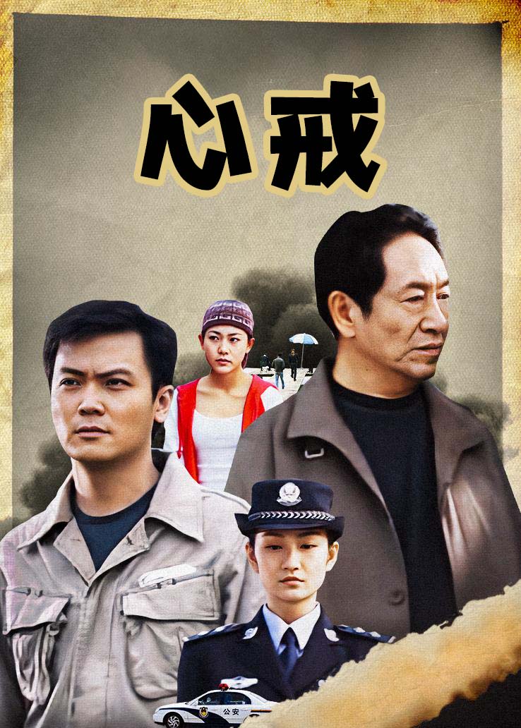 心戒