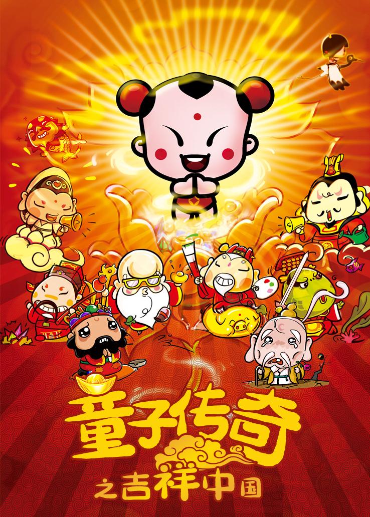 童子传奇之吉祥中国