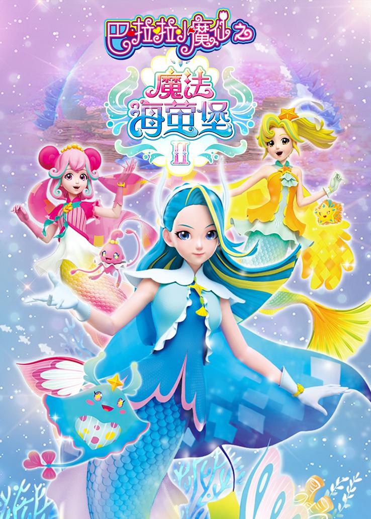 巴啦啦小魔仙之魔法海萤堡第二季