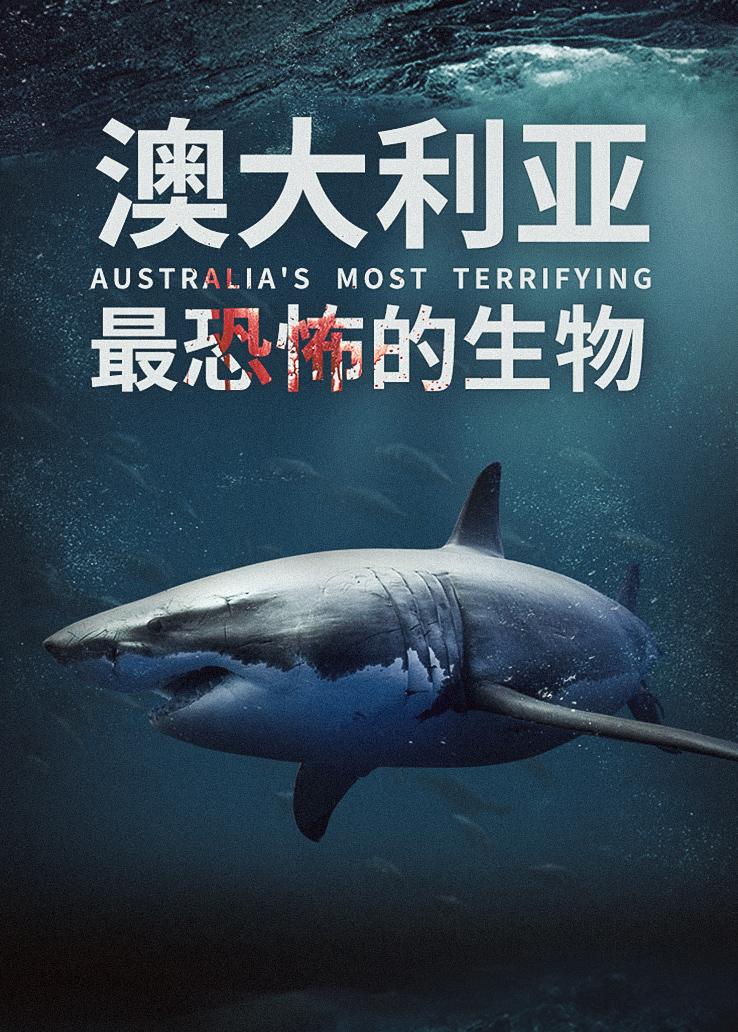 澳大利亚最恐怖的生物