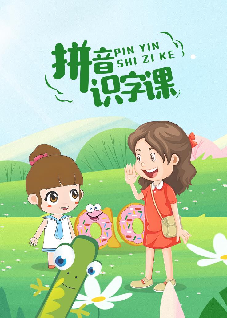 拼音识字课