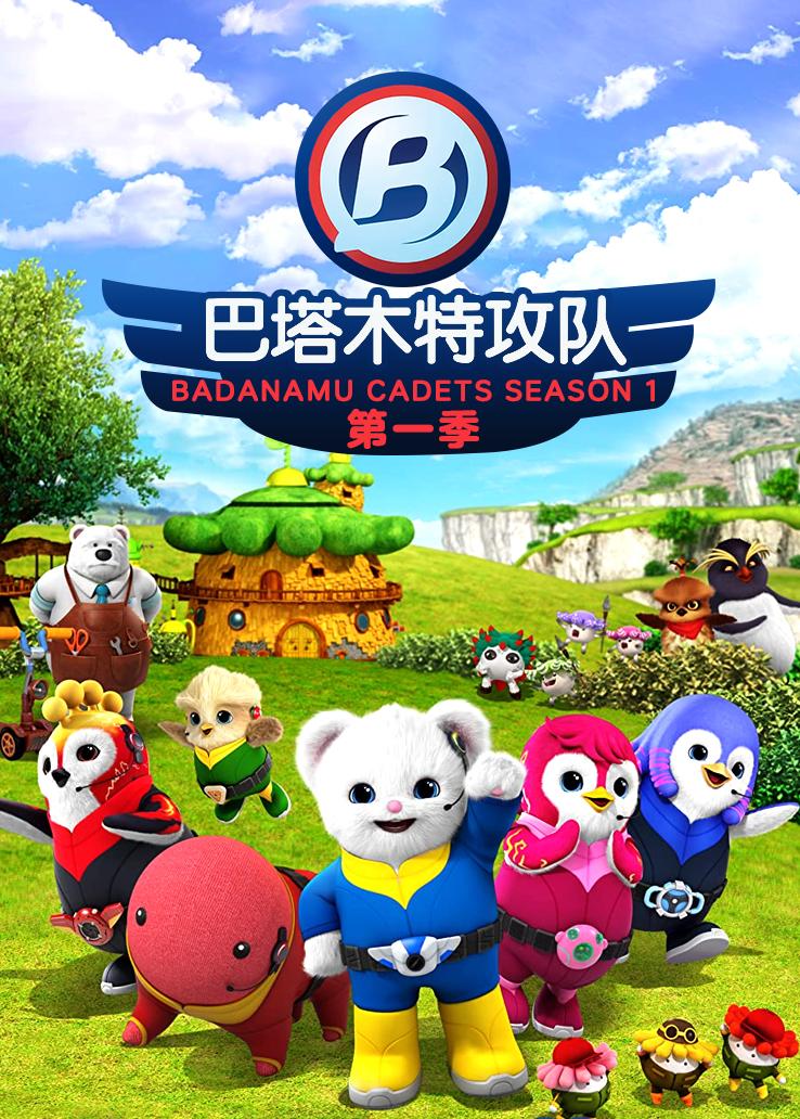 巴塔木特攻队第一季