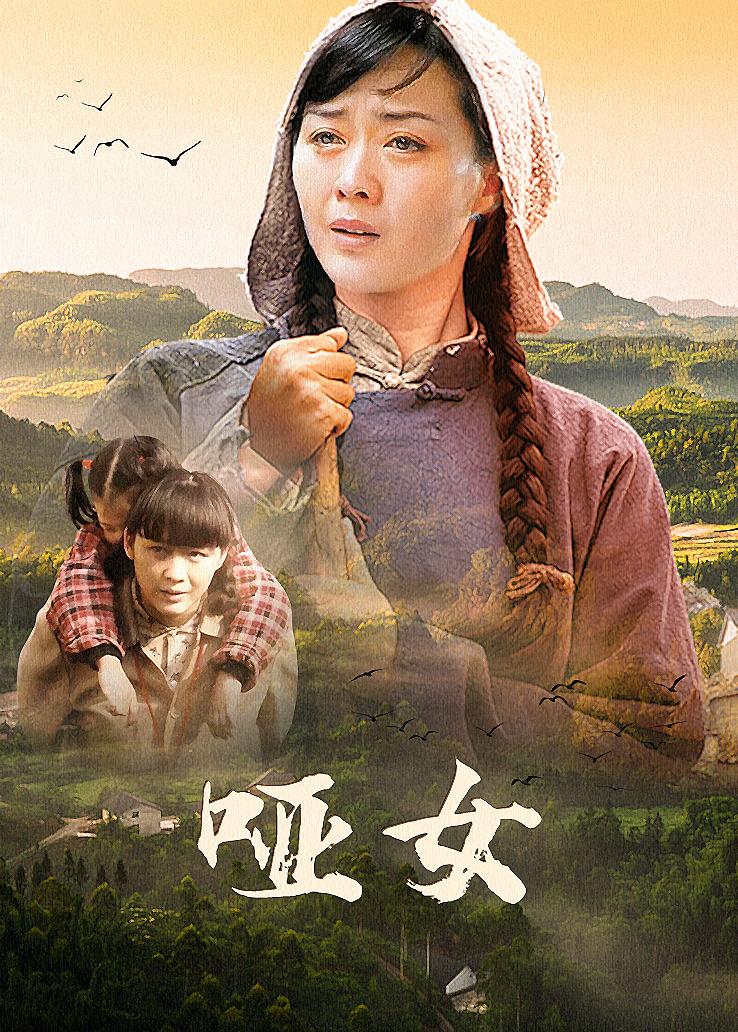 哑女