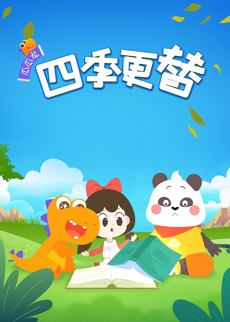 瓜瓜龙：四季更替