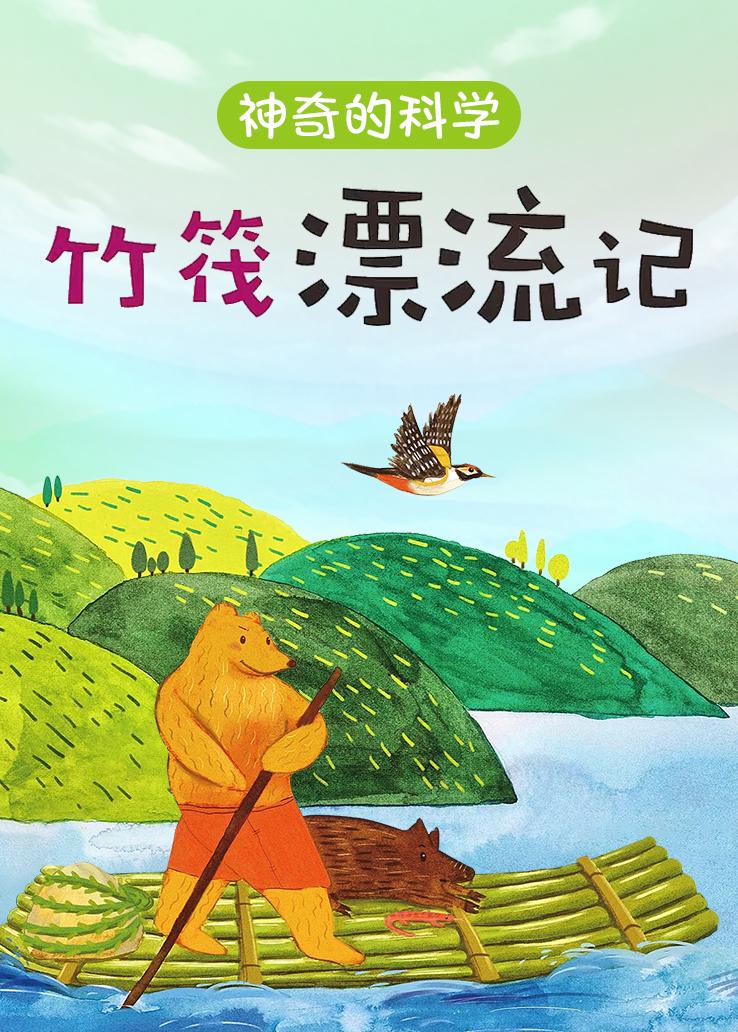 神奇的科学 竹筏漂流记