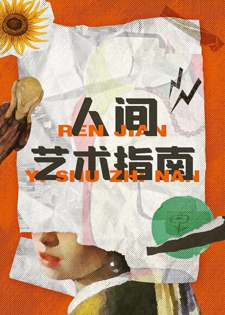 人间艺术指南