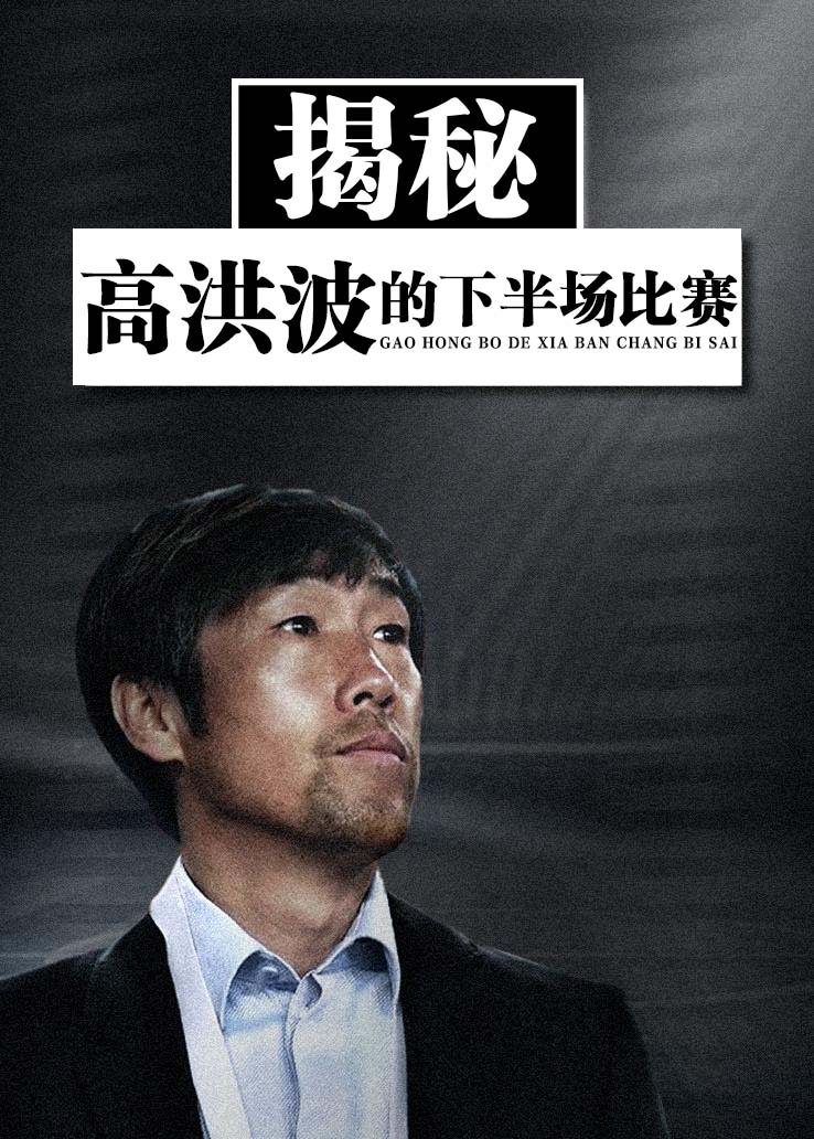 揭秘：高洪波的下半场比赛