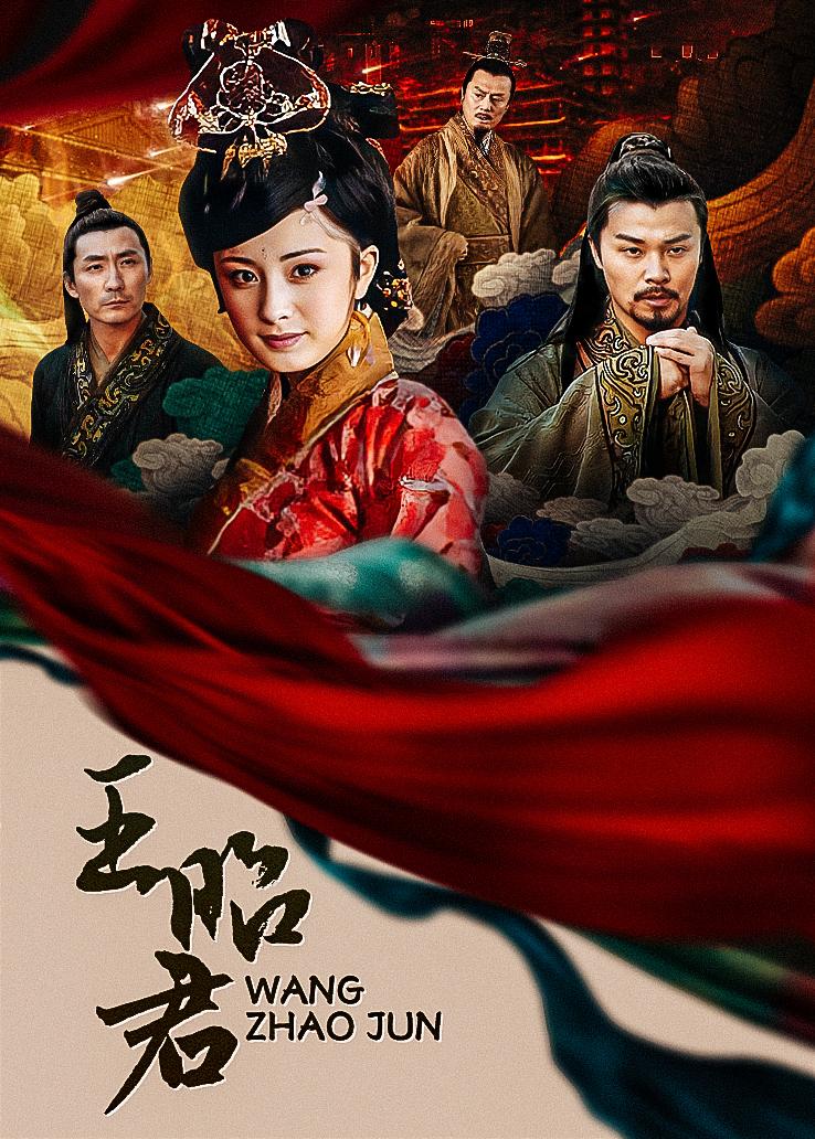 王昭君