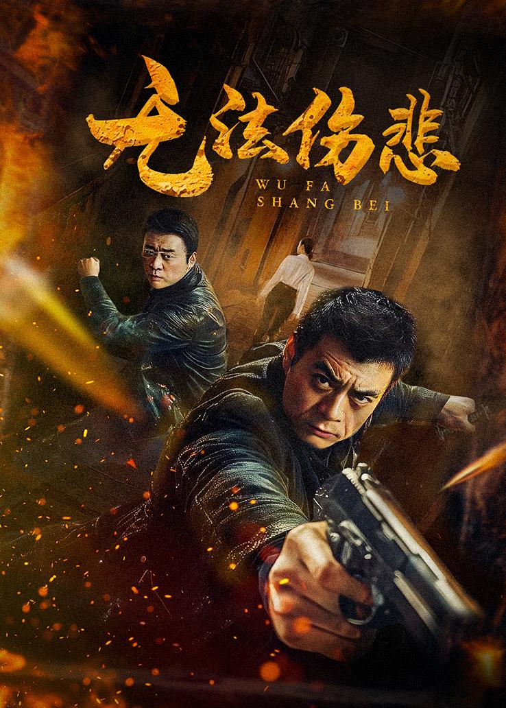 无法伤悲
