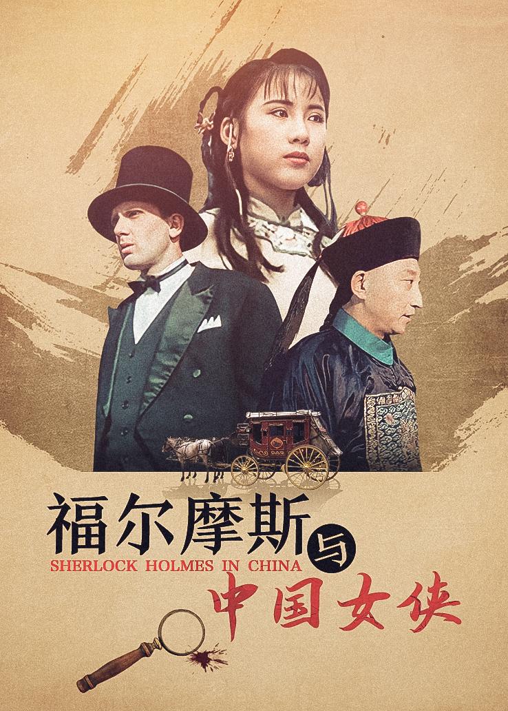 福尔摩斯与中国女侠