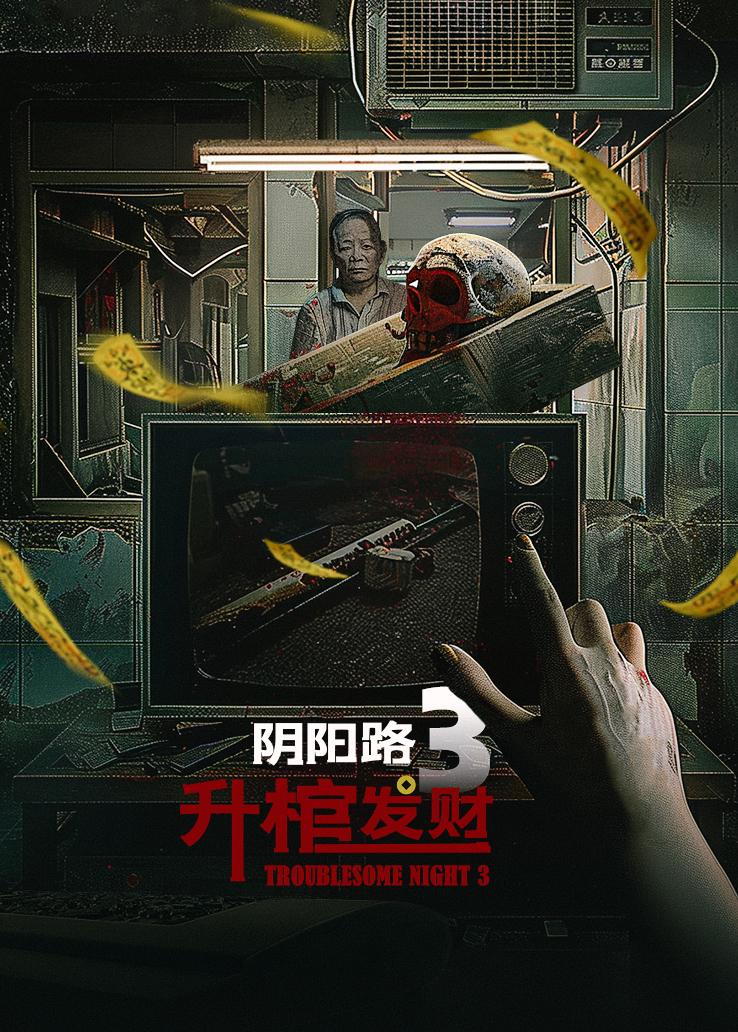 阴阳路3:升棺发财国语