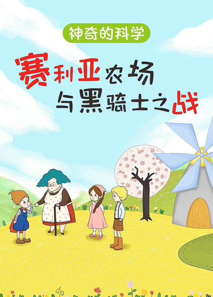 神奇的科学 赛利亚农场与黑骑士之战