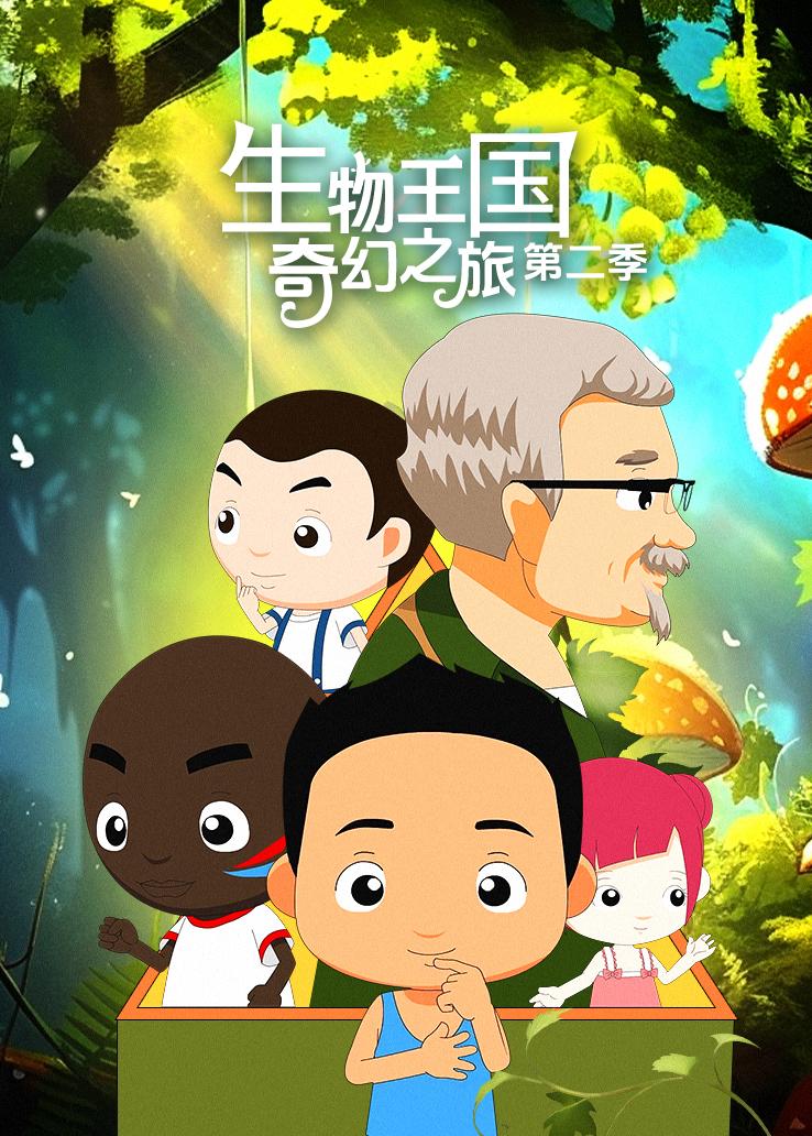 生物王国奇幻之旅第二季