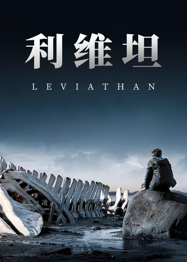 利维坦封面图