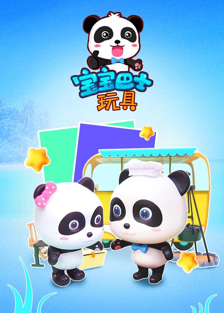 宝宝巴士玩具