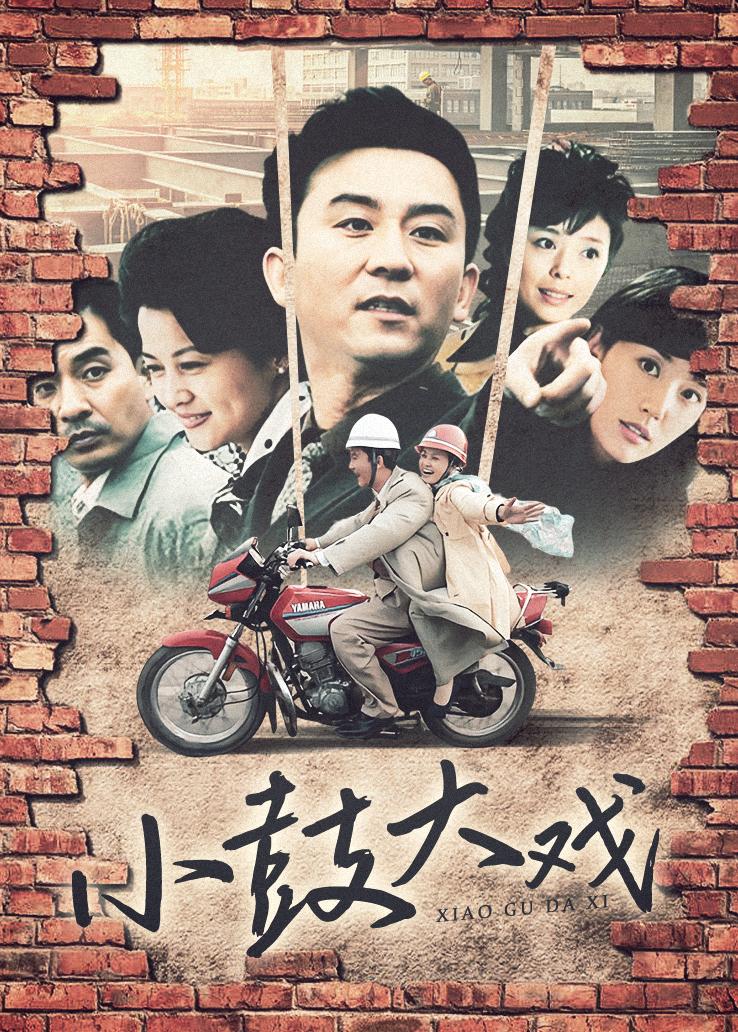 小鼓大戏