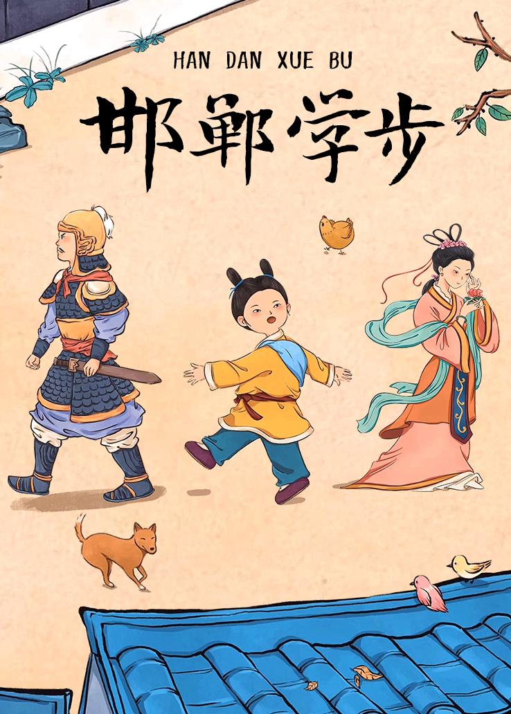 邯郸学步