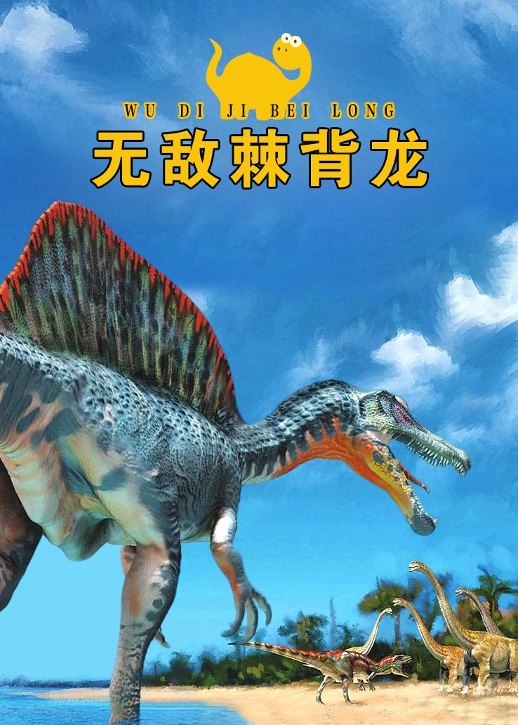 无敌棘背龙