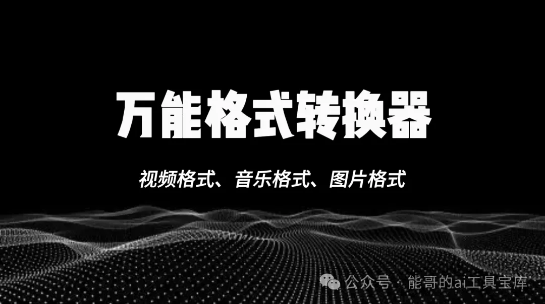 免费的万能格式转换器，轻松应对各种格式要求-富翁研习社