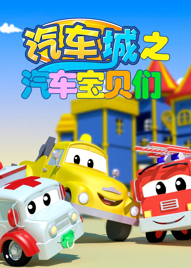 汽车城之汽车宝贝们