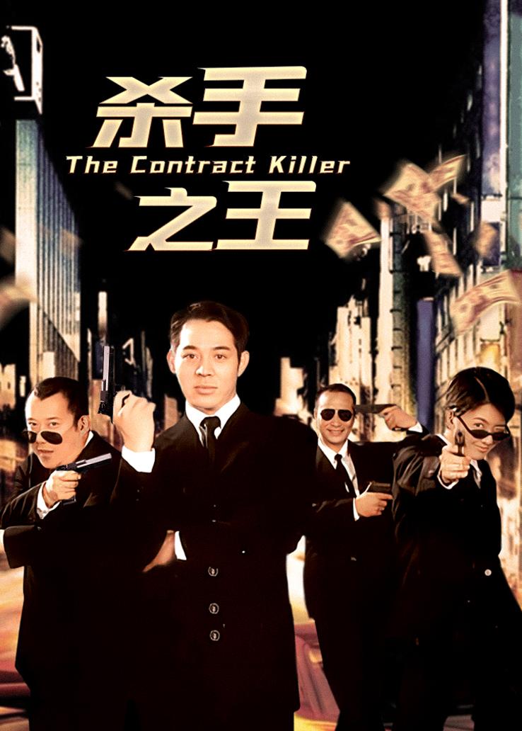 杀手之王粤语版