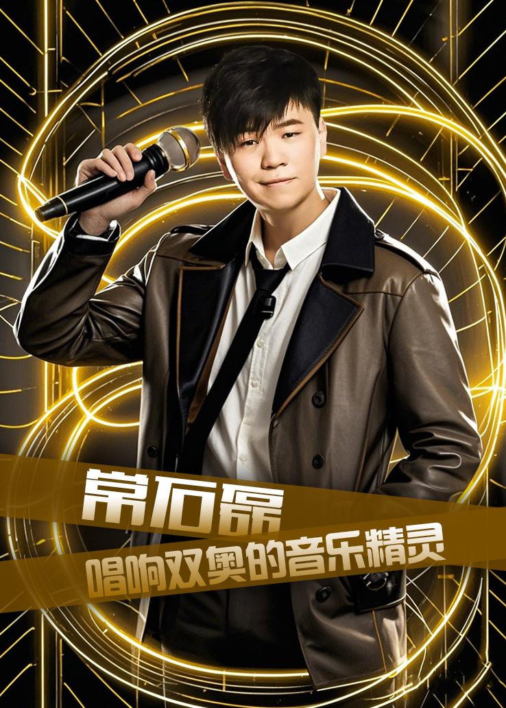常石磊：唱响双奥的音乐精灵