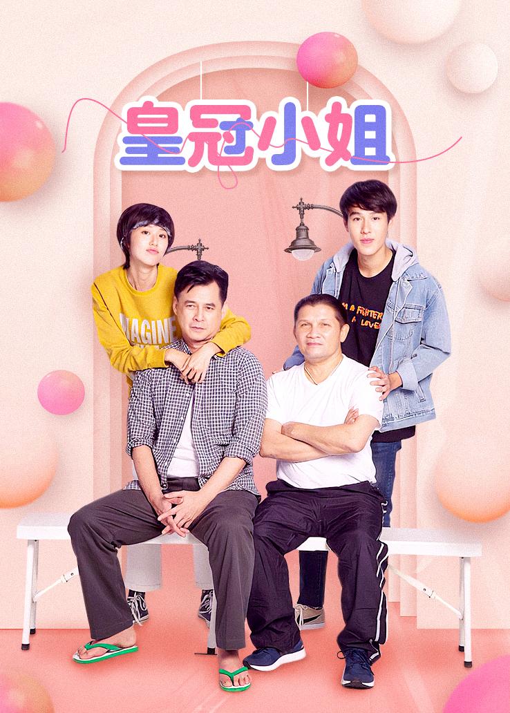 皇冠小姐
