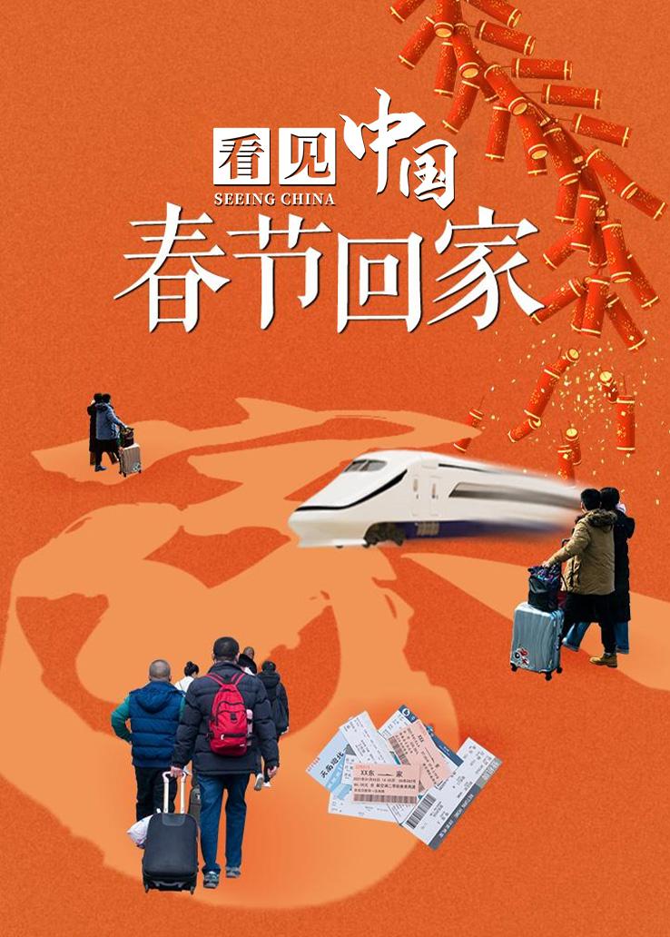 看见中国：春节回家