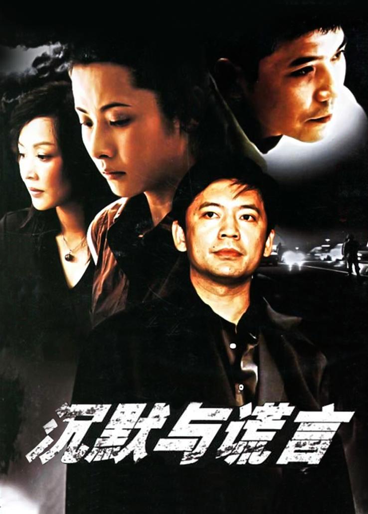 沉默与谎言封面图