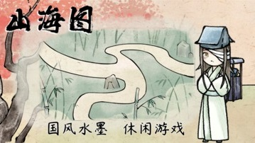 【安卓】山海图-v1.2 (破解免广告奖励版-水墨画风益智解谜找茬)
