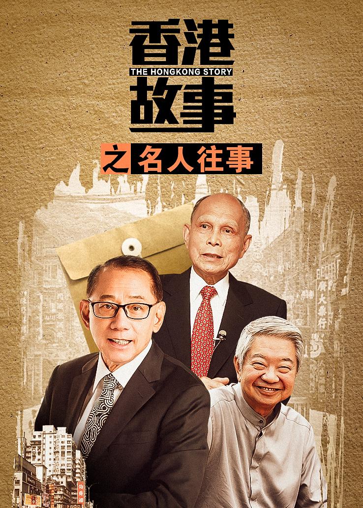 香港故事之名人往事