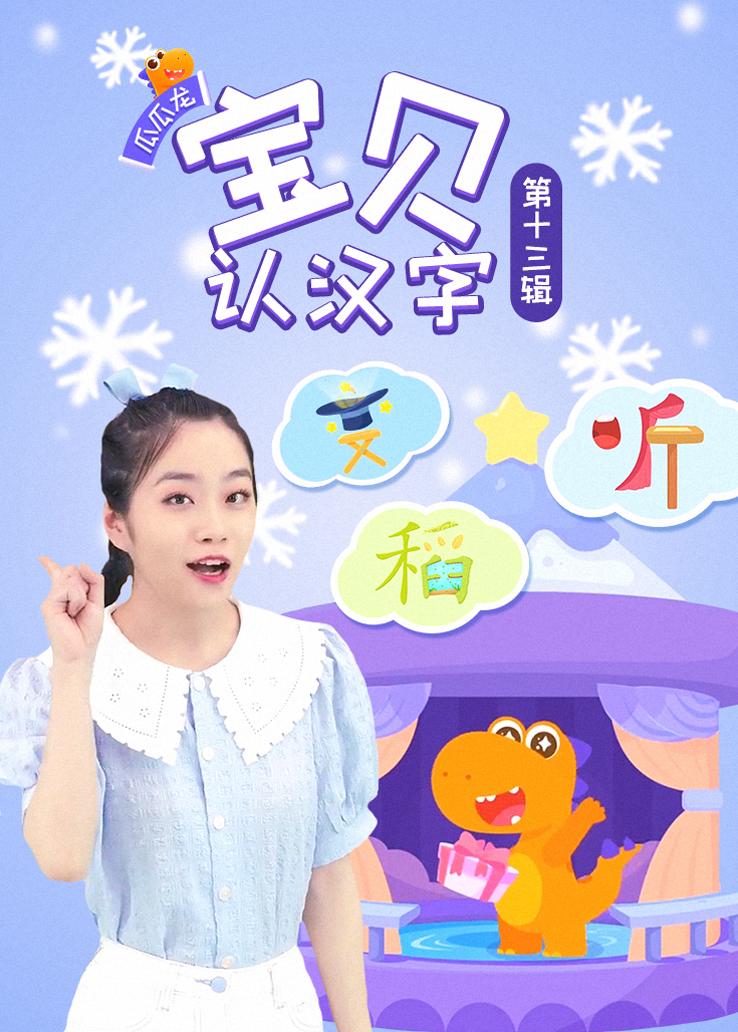 瓜瓜龙：宝贝认汉字 第十三辑