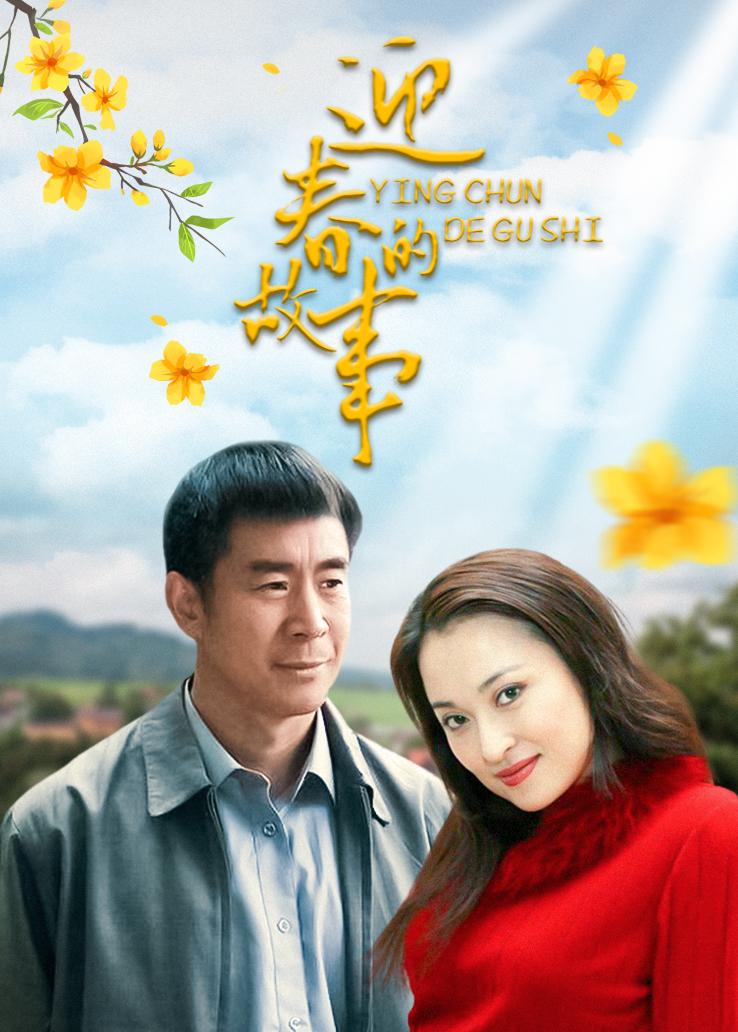 迎春的故事