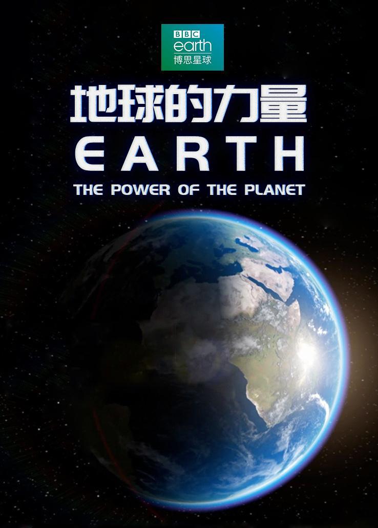 地球的力量