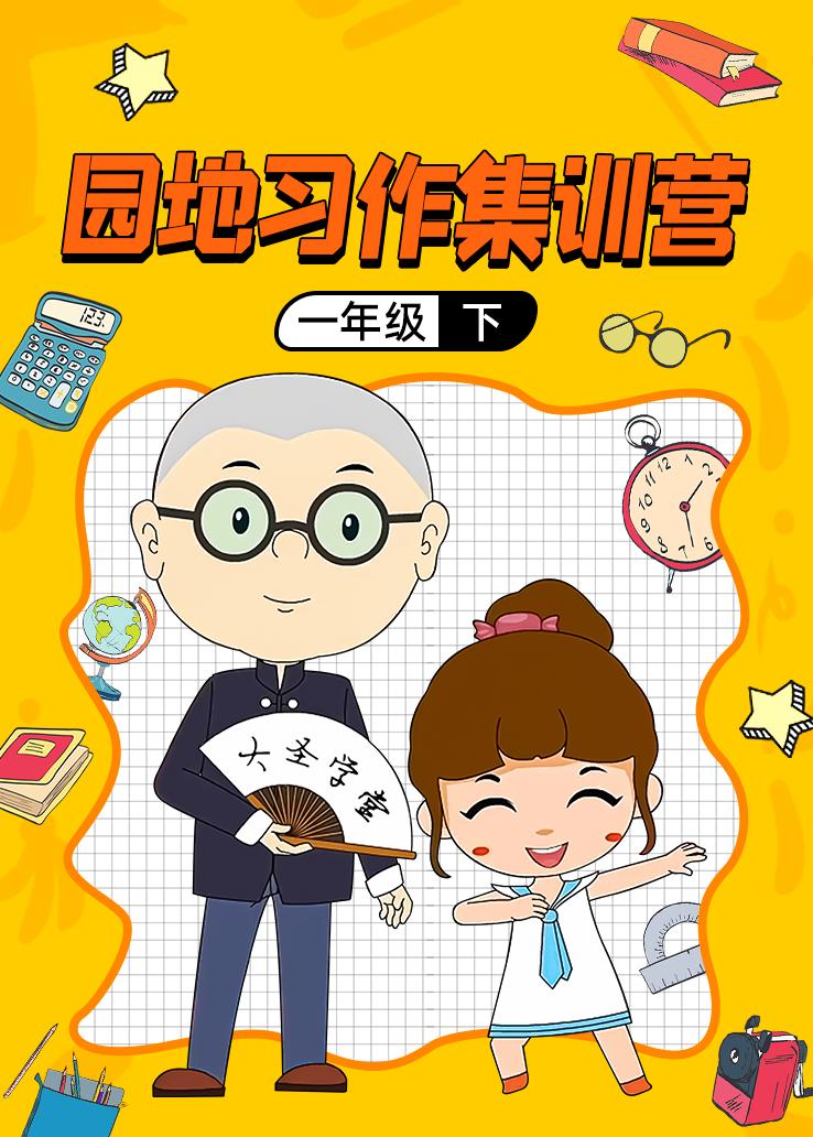 园地习作集训营一年级下