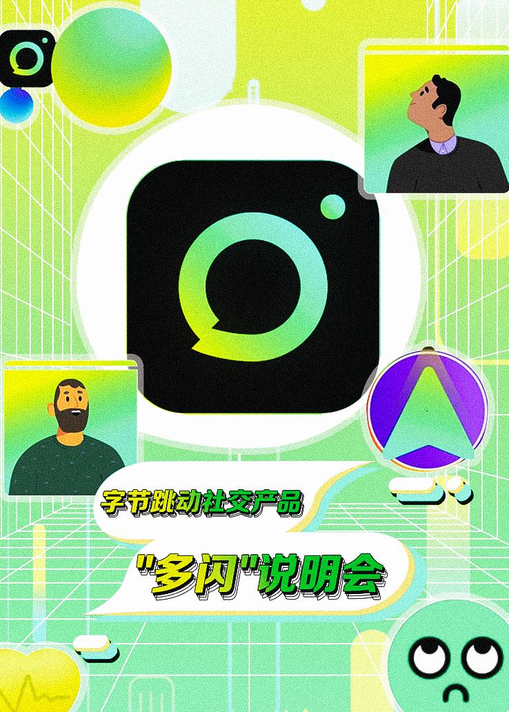 字节跳动社交产品“多闪”说明会