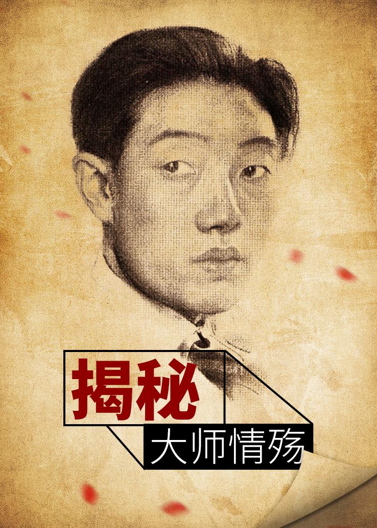揭秘：大师情殇