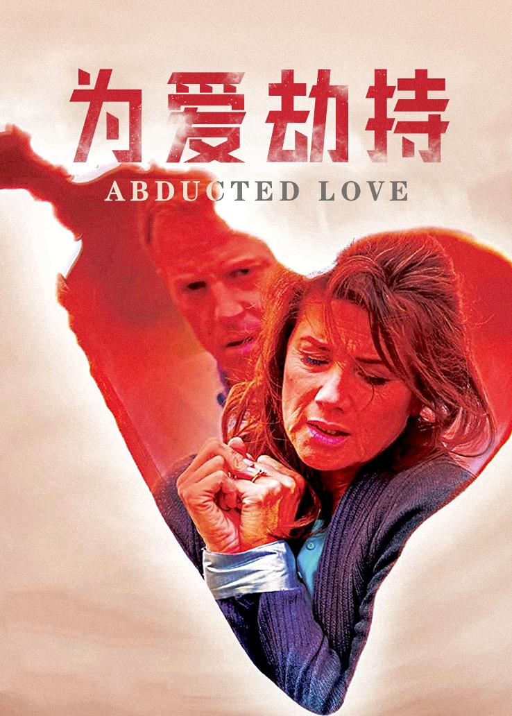 为爱劫持封面图